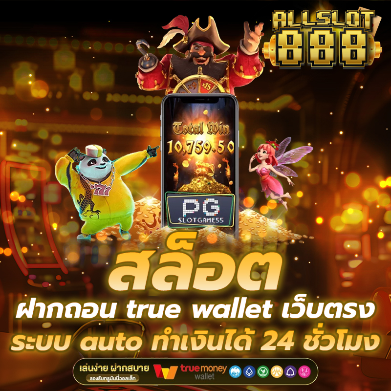 สล็อต ฝากถอน true wallet เว็บตรง